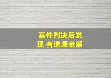 案件判决后发现 有遗漏金额